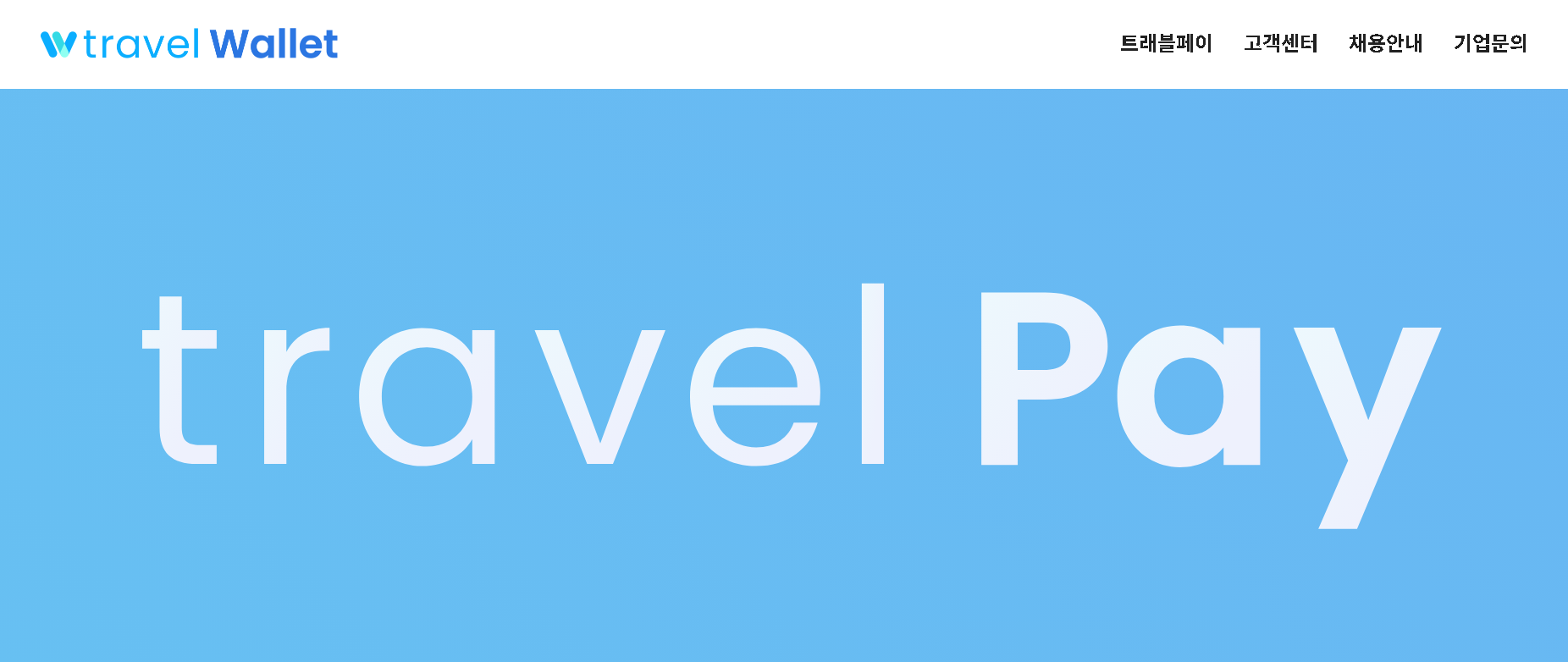 트래블월렛-바로가기
