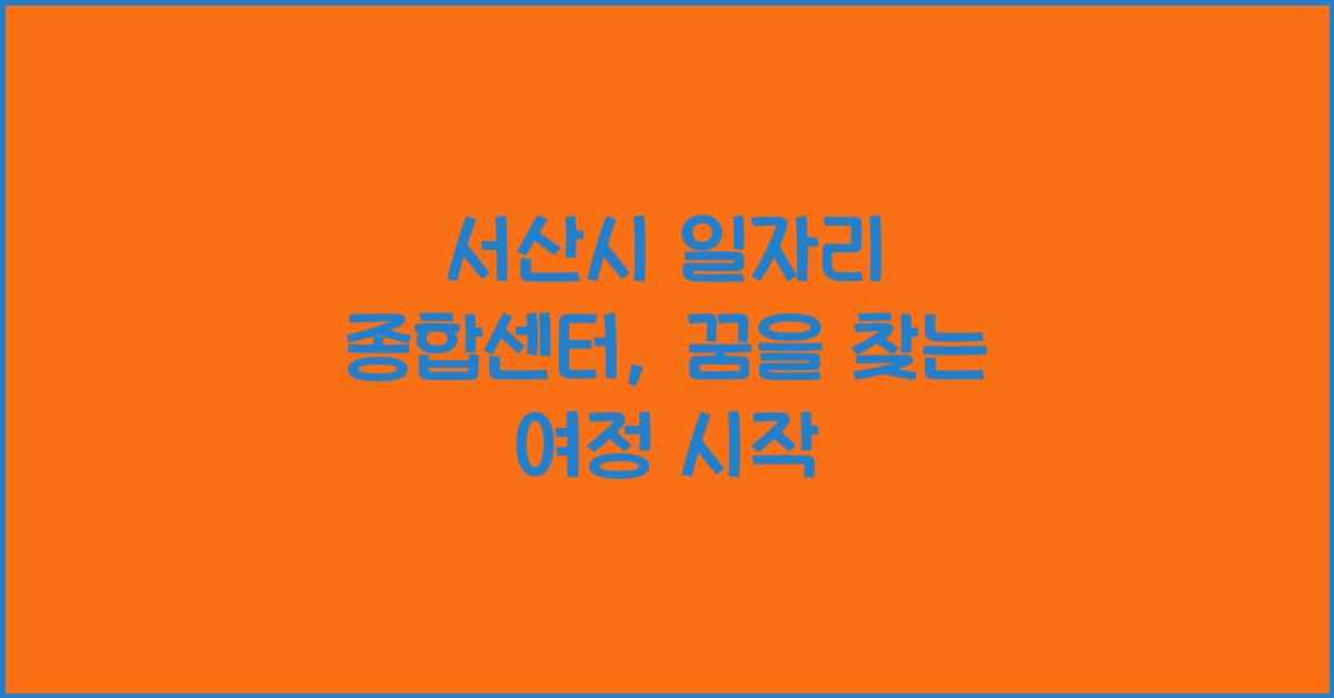 서산시 일자리 종합센터