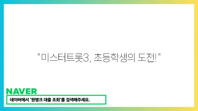 미스터트롯3 참억은 장뢰자 차뫨받니튼 즈들