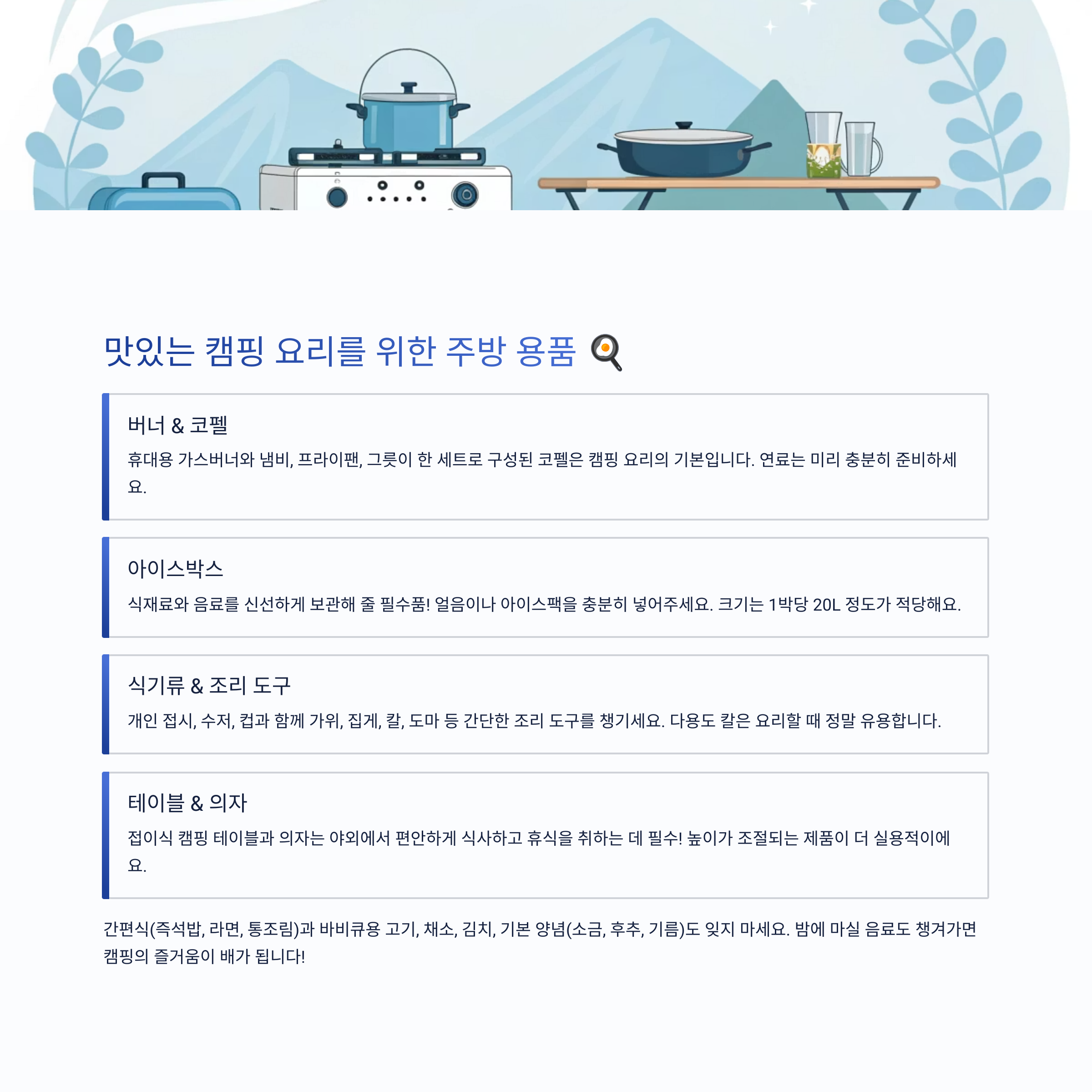 주방 용품: 캠핑 요리의 즐거움!