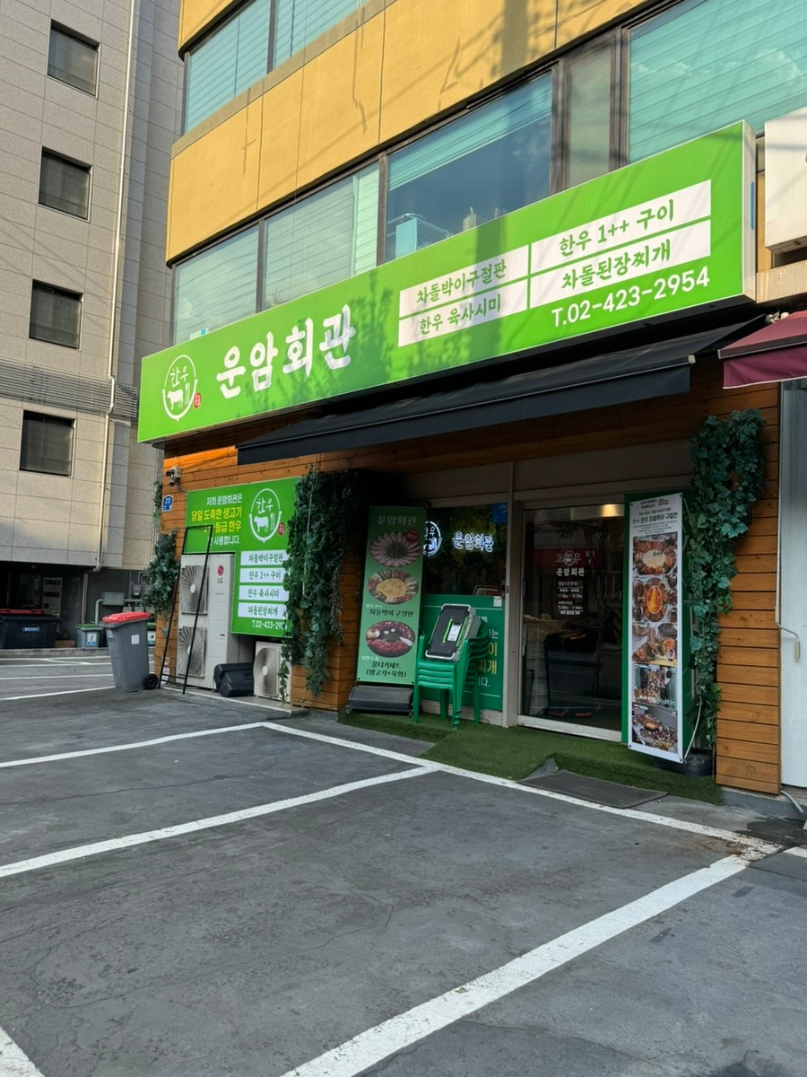 운암회관