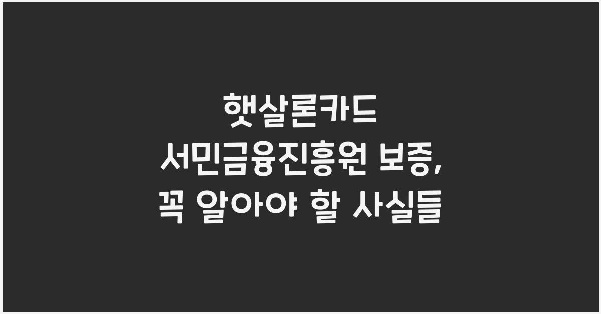 햇살론카드 서민금융진흥원 보증