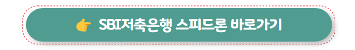 무직자 대출 가능한 곳 SBI저축은행 스피드론