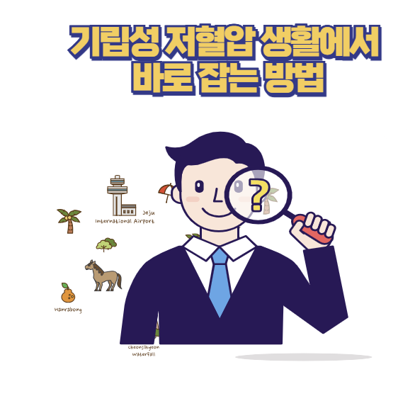 기립성 저혈압