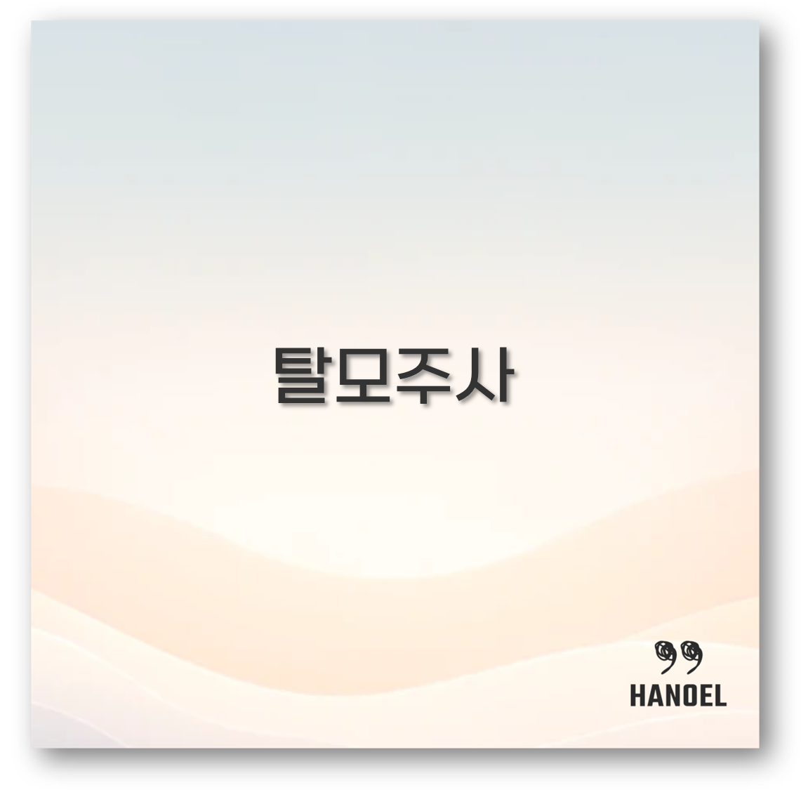 탈모주사