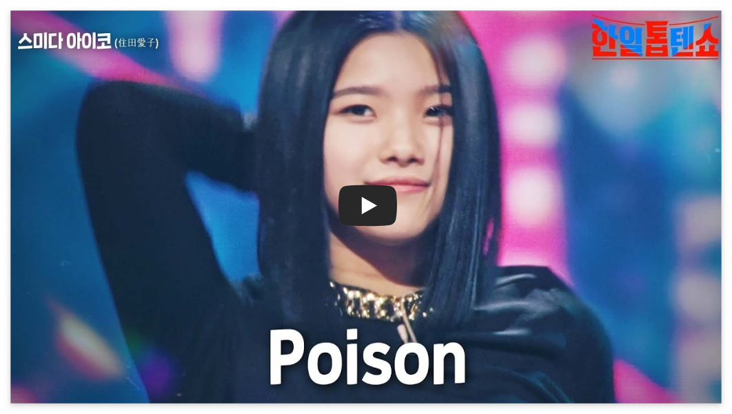 아이코의-포이즌