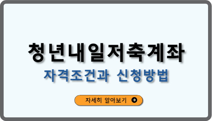 청년내일저축계좌_자격조건