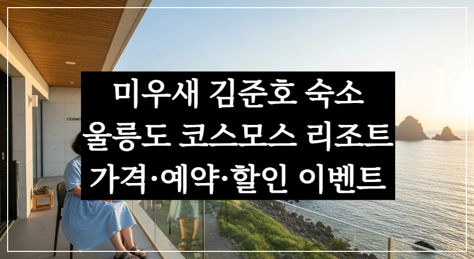 미우새 김준호 울릉도 숙소, 코스모스 리조트 호텔 풀빌라 가격·예약·할인 이벤트