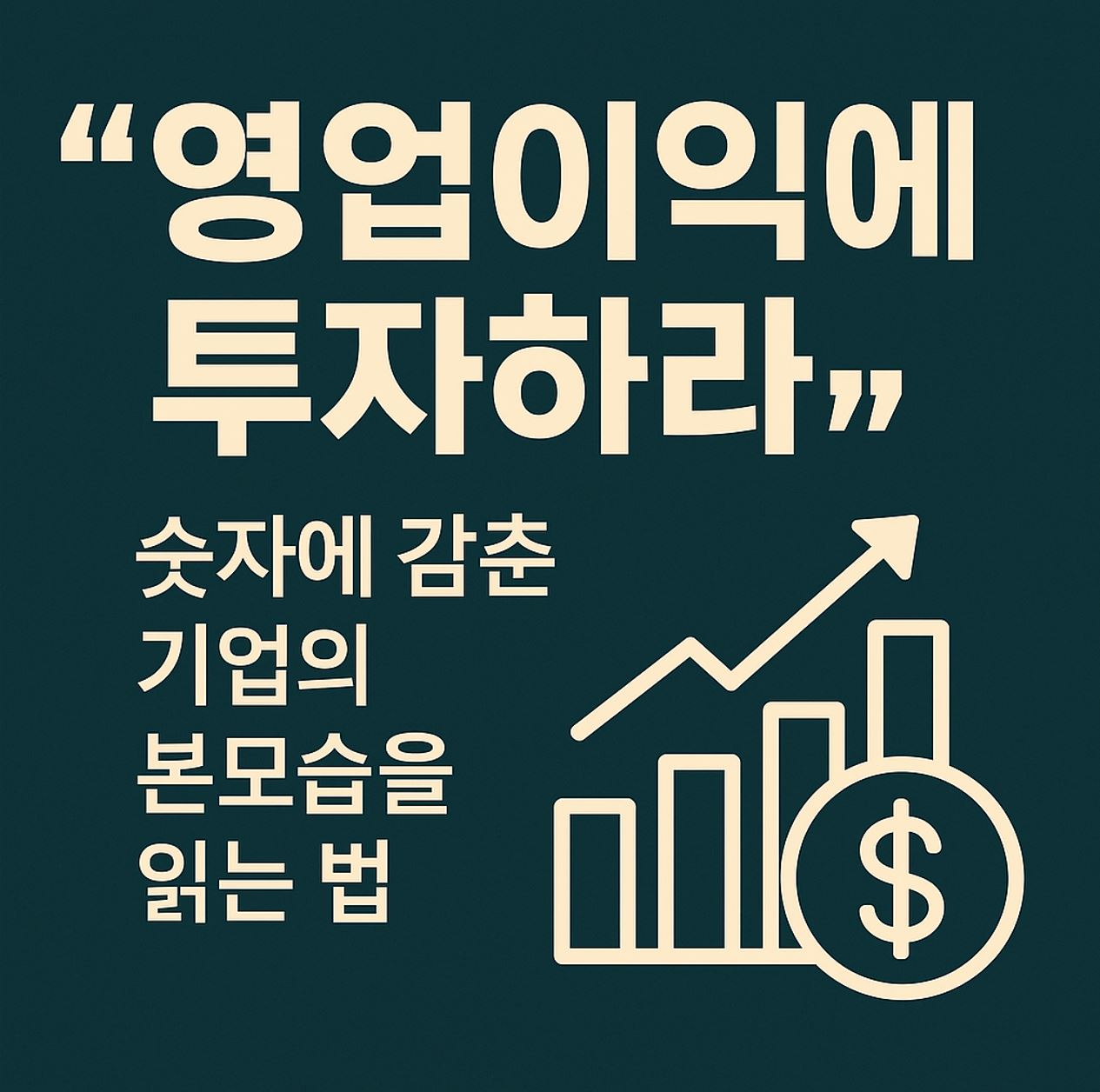 영업이익 투자전략