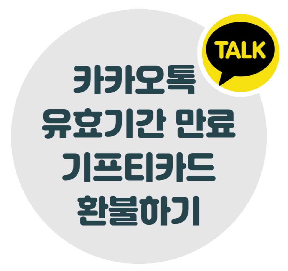 카카오톡-만료-기프티콘-환불-신청-방법