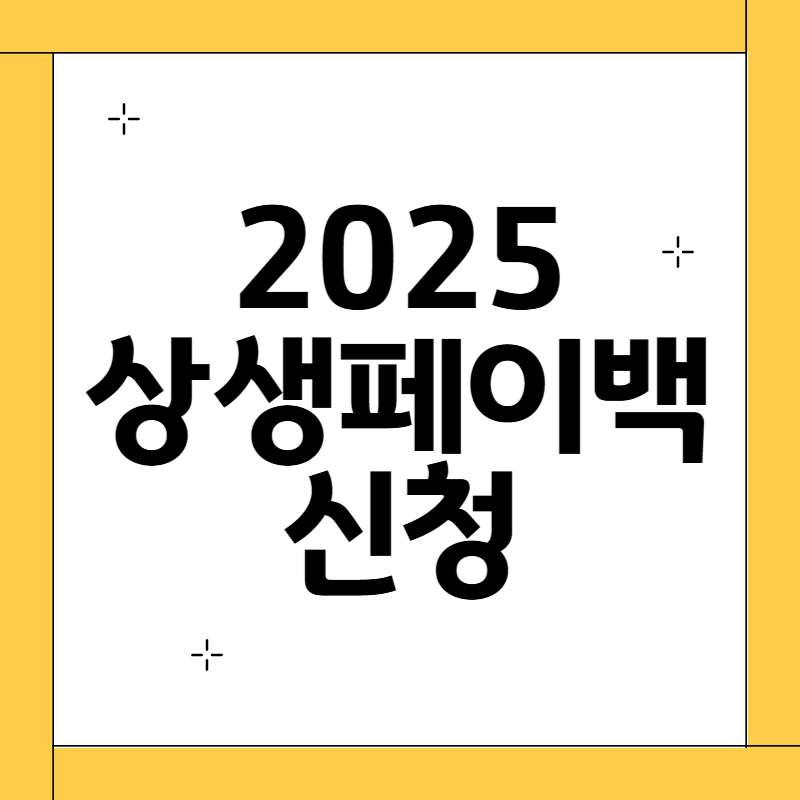 상생페이백 신청