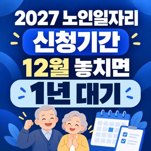 2027 노인일자리 신청기간과 신청자격 총정리