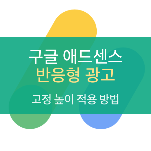 반응형 디스플레이 광고 고정 폭으로 적용 하기