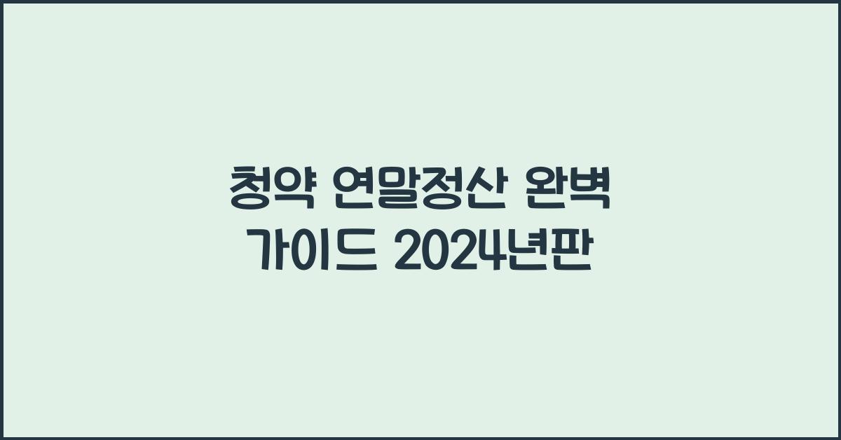 청약 연말정산