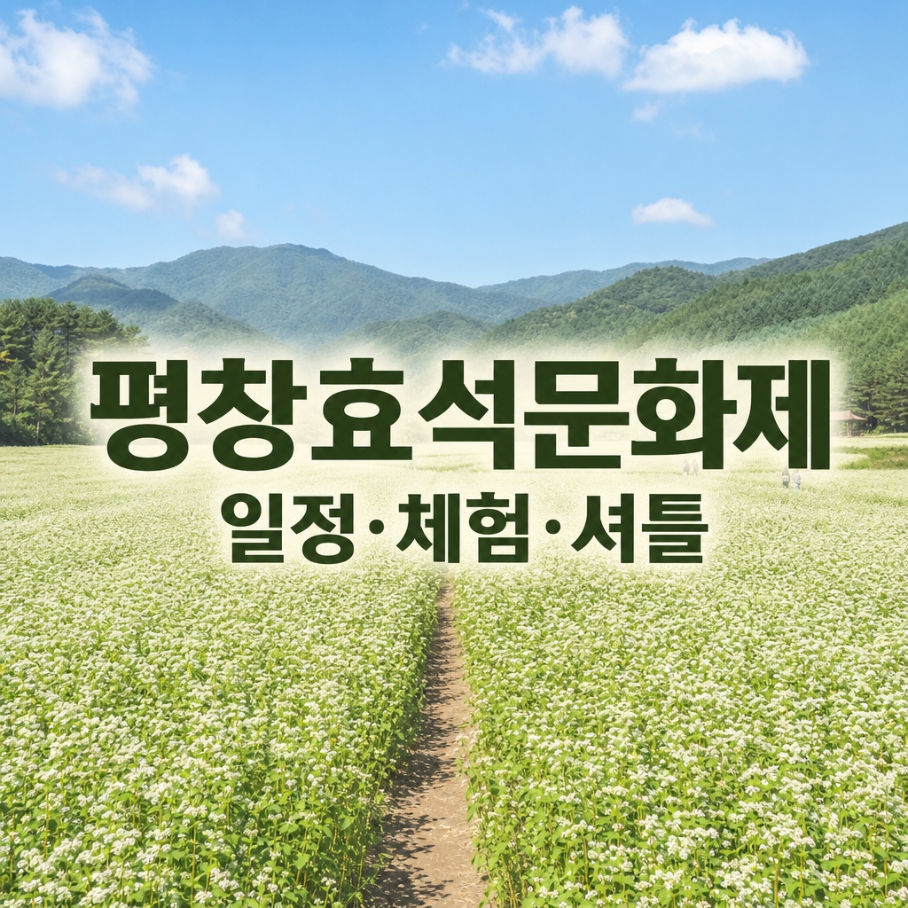 2026 평창효석문화제 총정리|일정·입장료·체험·셔틀버스