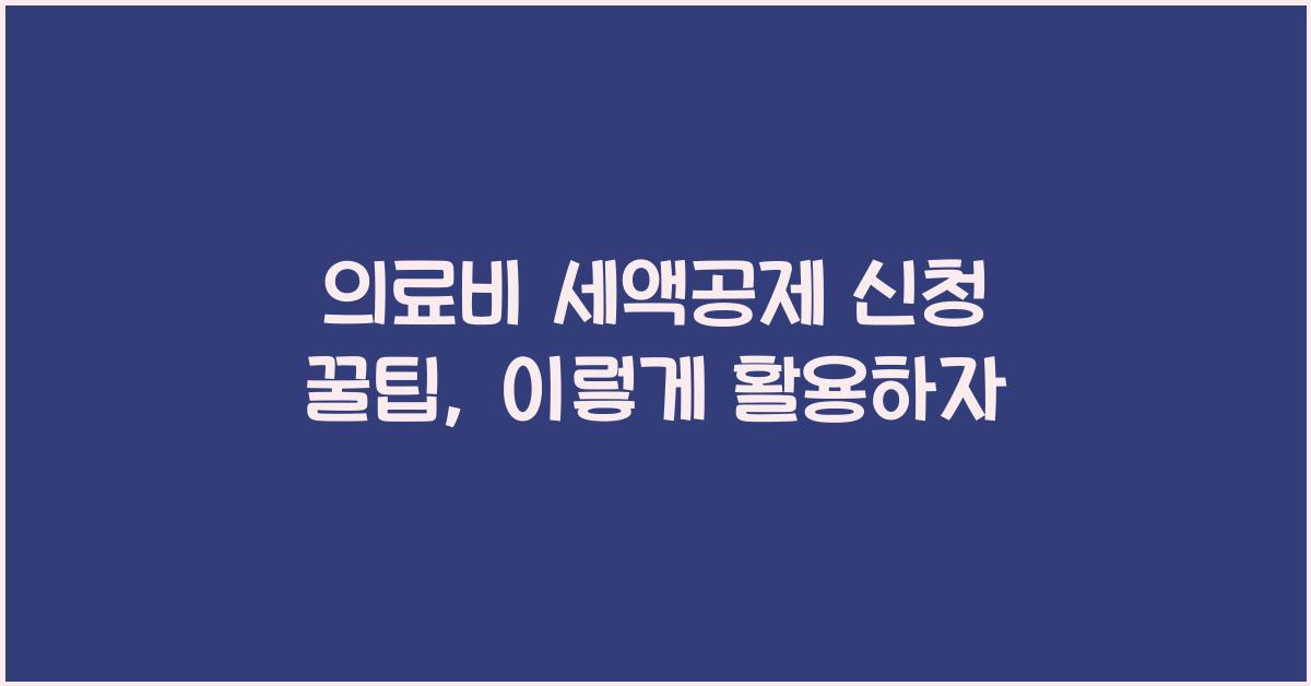 의료비 세액공제 신청 꿀팁