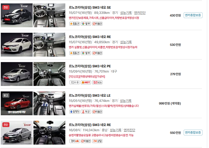 르노코리아 SM3 중고차 가격 시세표 유지비