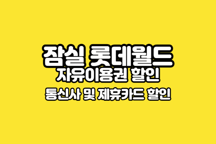 롯데월드 자유이용권 할인 썸네일