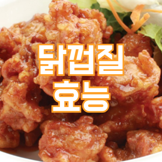 닭껍질 효능, 건강하게 먹는법!