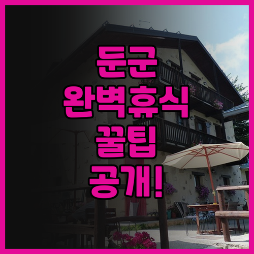 둔군에서 하룻밤, 당신의 완벽한 휴식..