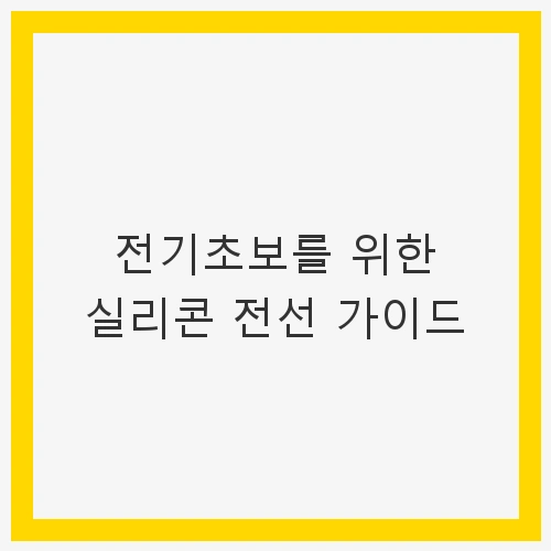 실리콘 전선의 특성