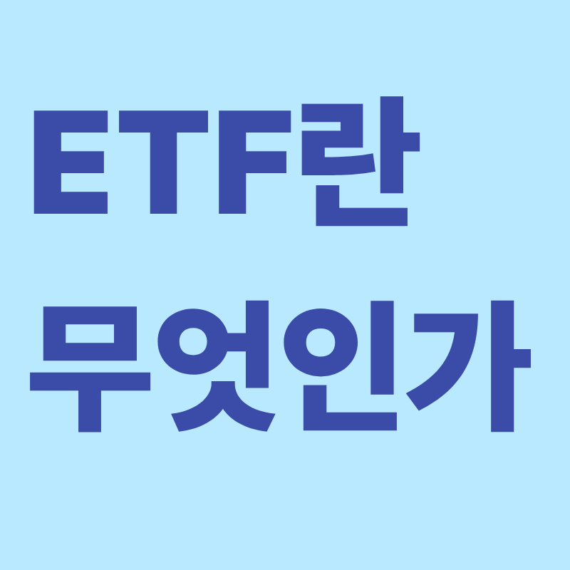 ETF 란 무엇인가?