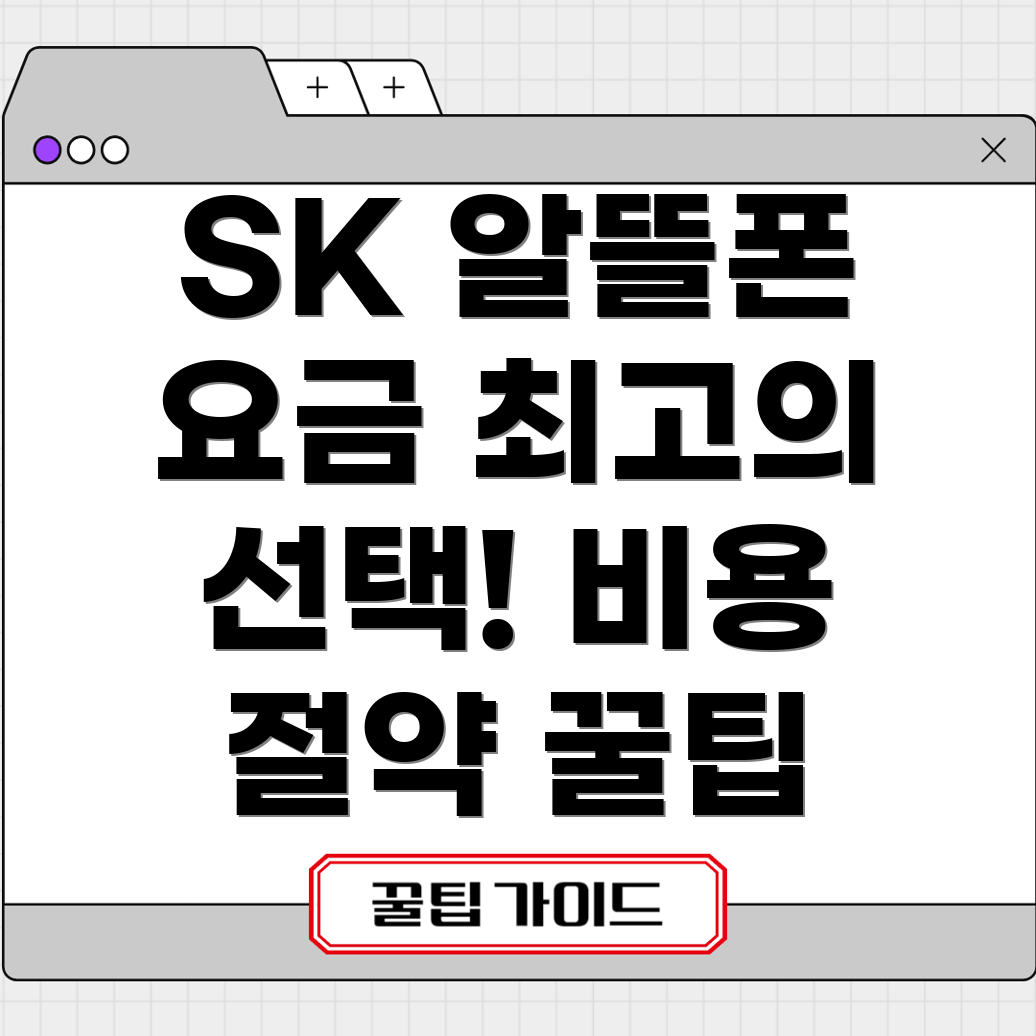 SK망 알뜰폰 요금제