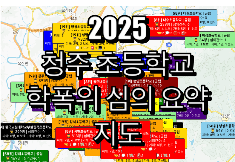 청주 초등학교 학폭위 심의 요약 지도