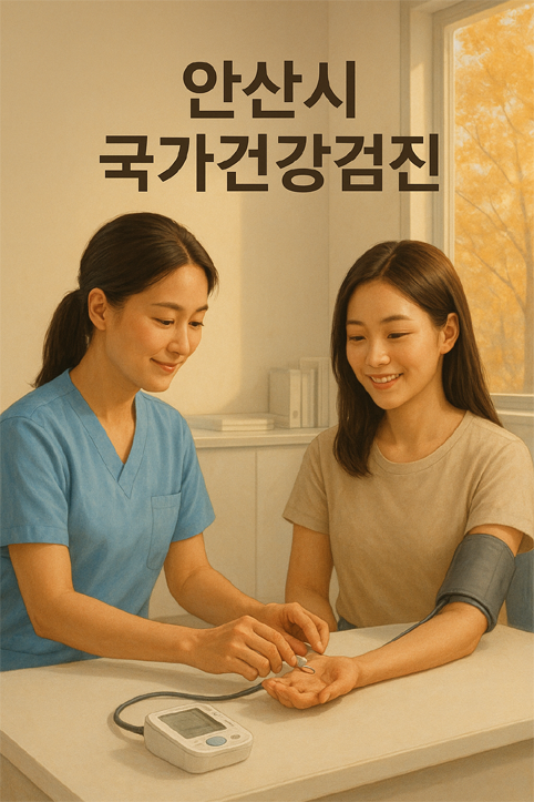 안산시 단원구 국가건강검진 이미지