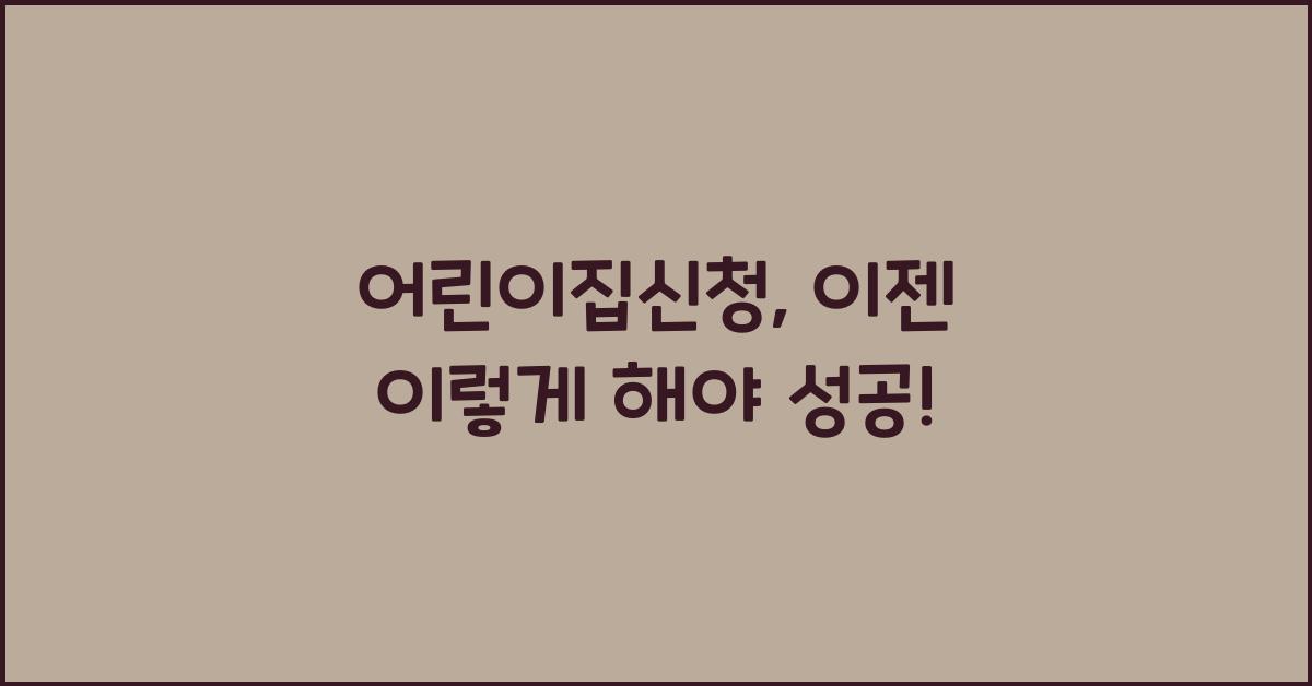 어린이집신청