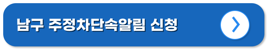 광주 남구 주정차단속알림