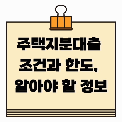 주택지분대출 조건과 한도, 꼭 알아야 할 정보