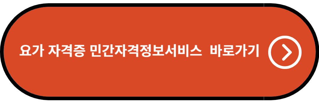 요가 자격증 민간자격정보서비스 바로가기