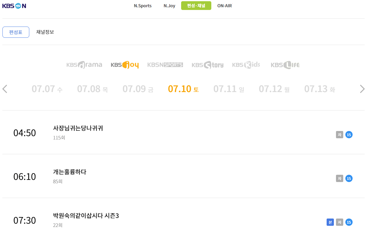 KBS-Drama-Joy-케이블-편성표