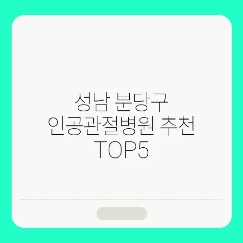 성남 분당구 인공관절병원 추천 TOP5