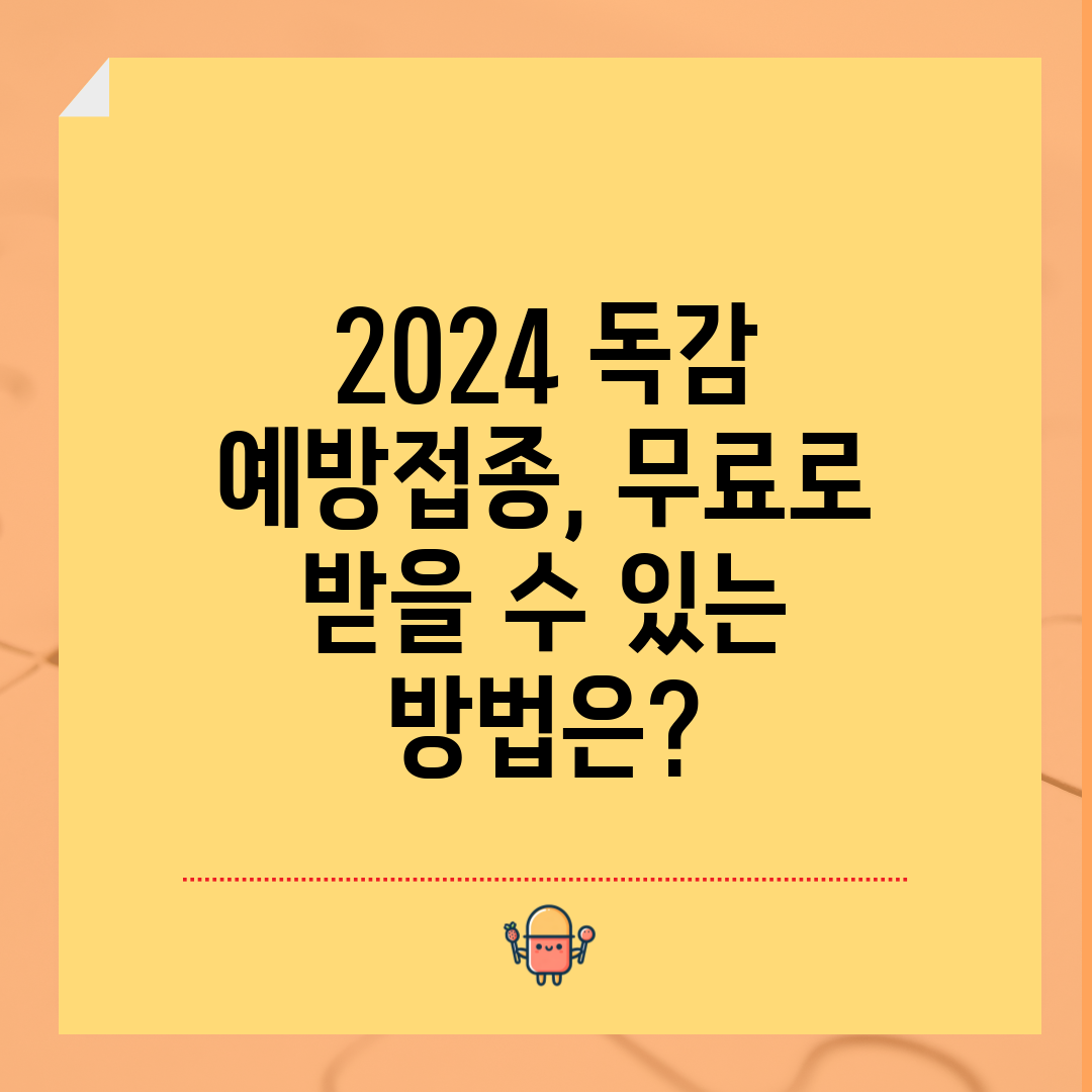2024 독감 예방접종, 무료로 받을 수 있는 방법은