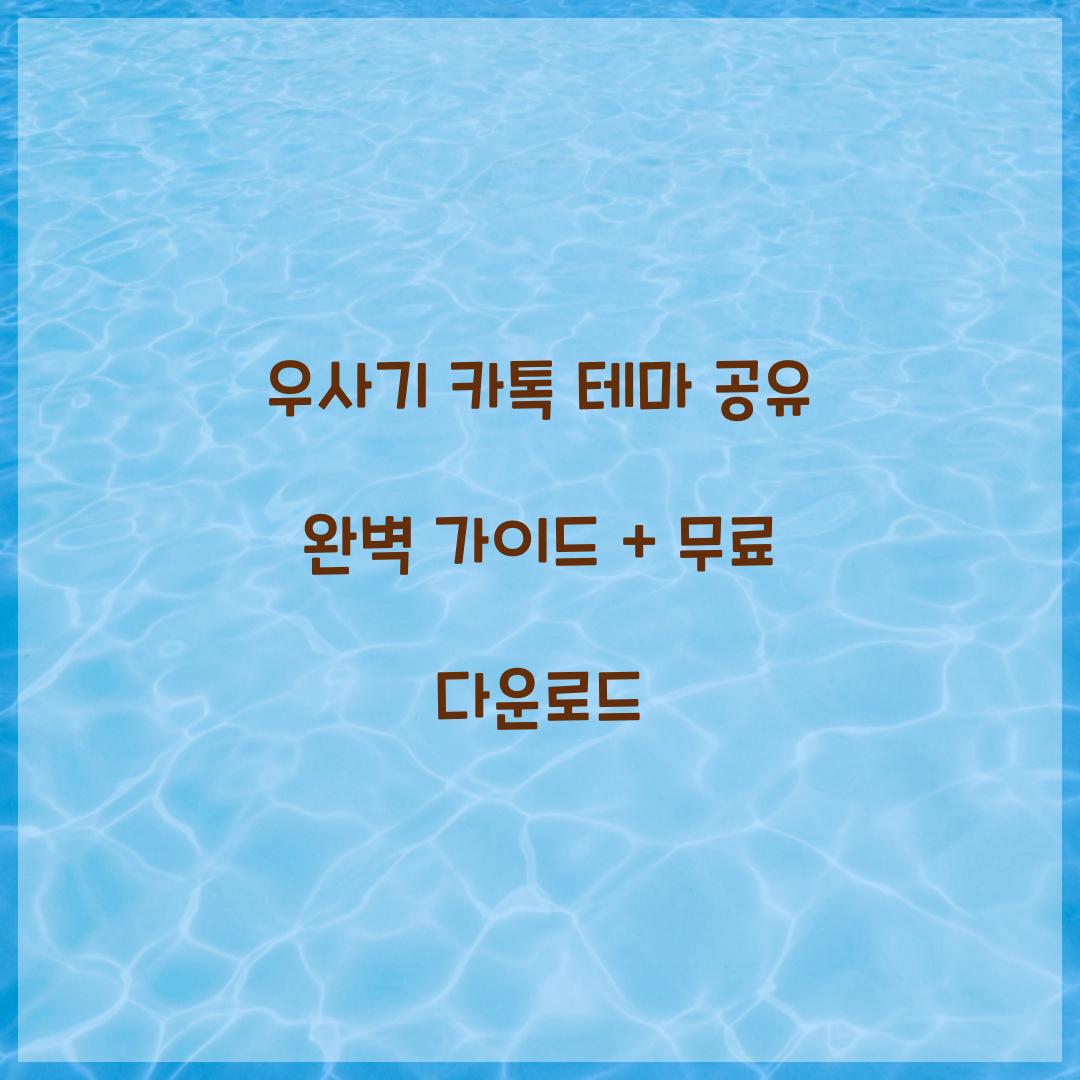 우사기 카톡 테마 공유