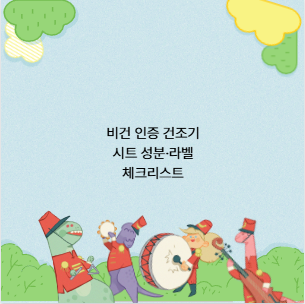 비건 인증 건조기 시트 성분&middot;라벨 체크리스트