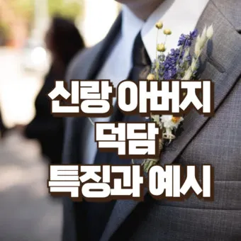 결혼식 부모덕담 예시와 진심 담긴 말 전하는 법 알아보기_5