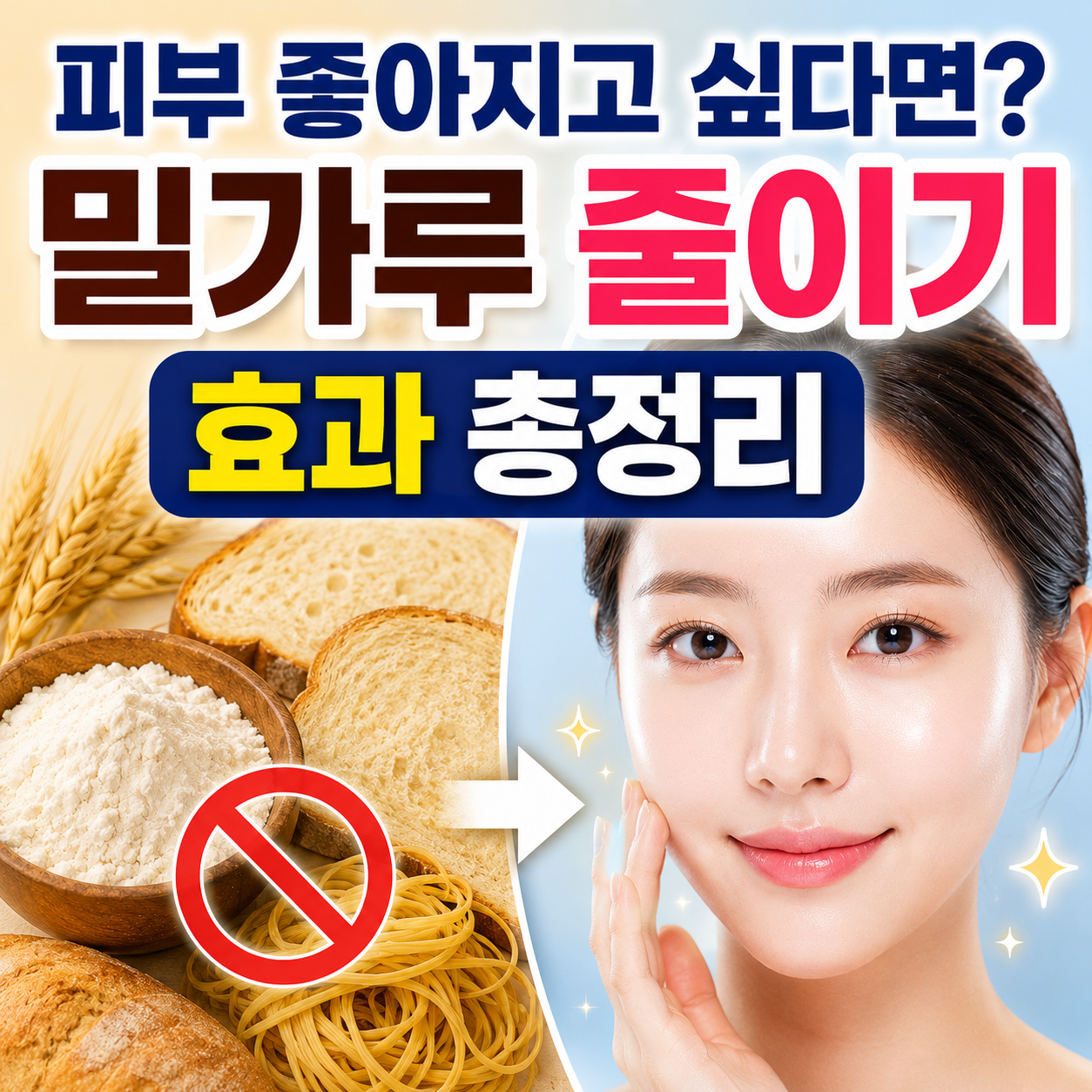 밀가루를 끊으면 피부가 좋아질까?