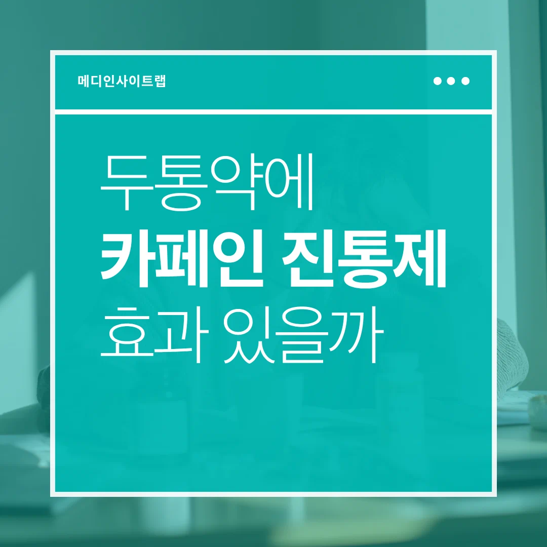 카페인 진통제, 두통으로 머리를 잡고 있는 성인, 약을 들고 있는 모습