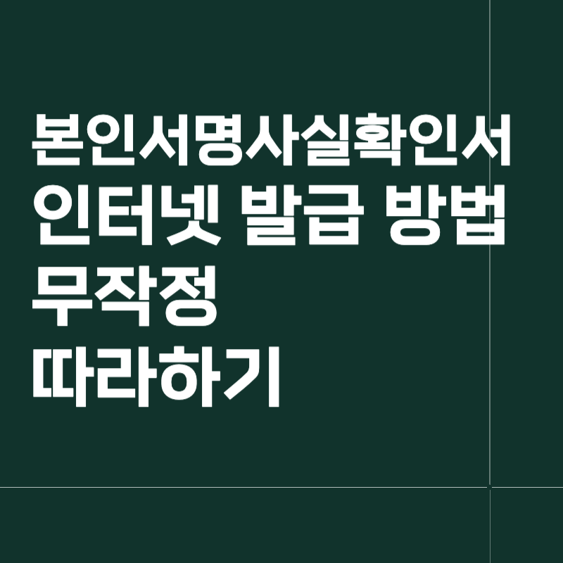 본인서명사실확인서