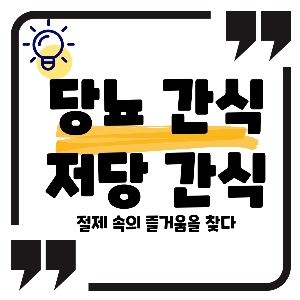 당뇨 간식