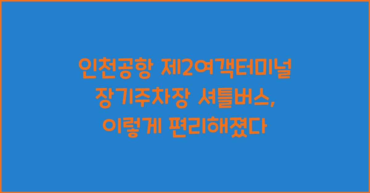 인천공항 제2여객터미널 장기주차장 셔틀버스