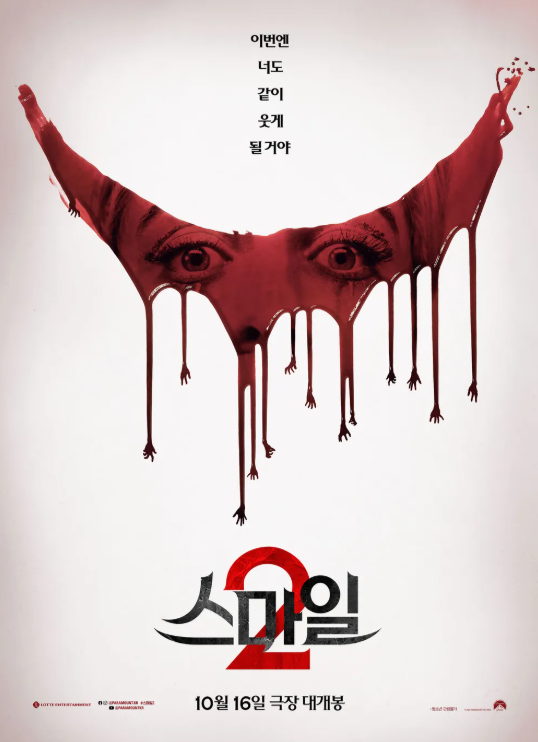 영화 스마일2 관련 사진