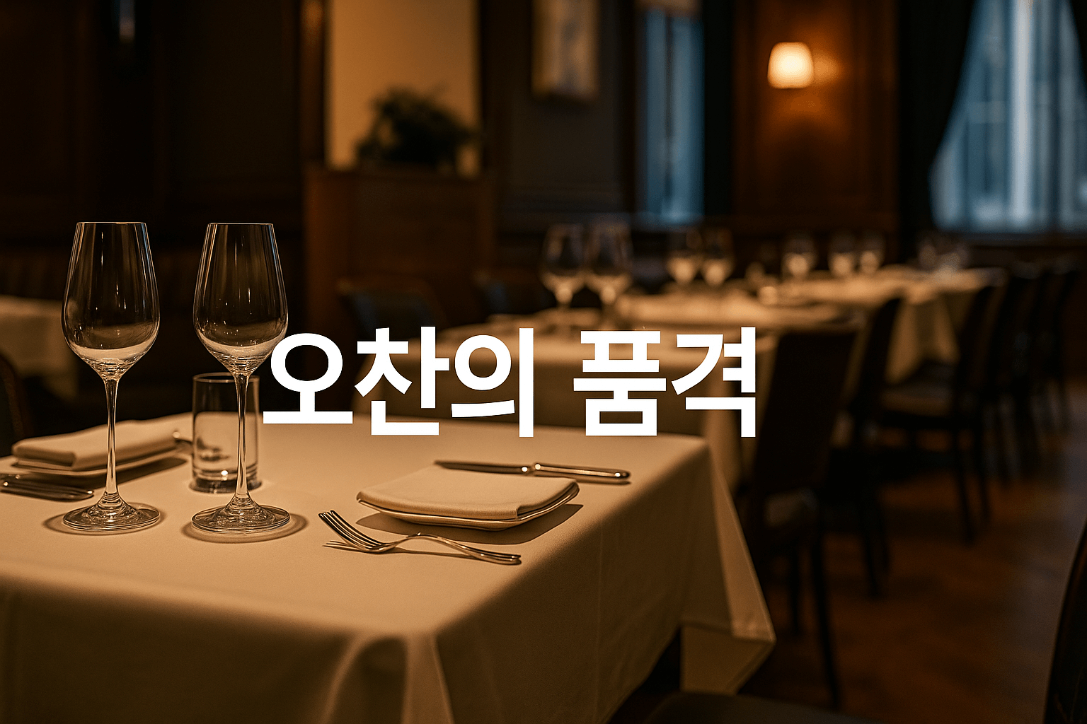 외교의 오찬