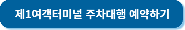 제1여객터미널 주차대행 예약하기