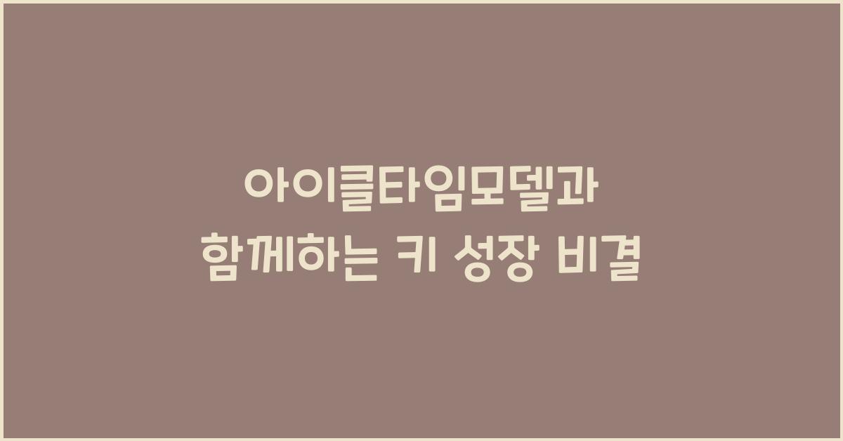 아이클타임모델