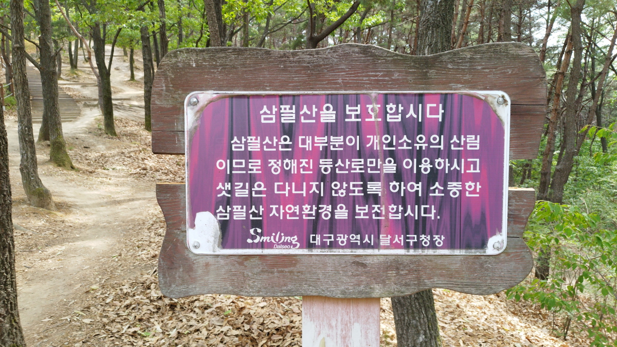 대구 삼필산 안내문