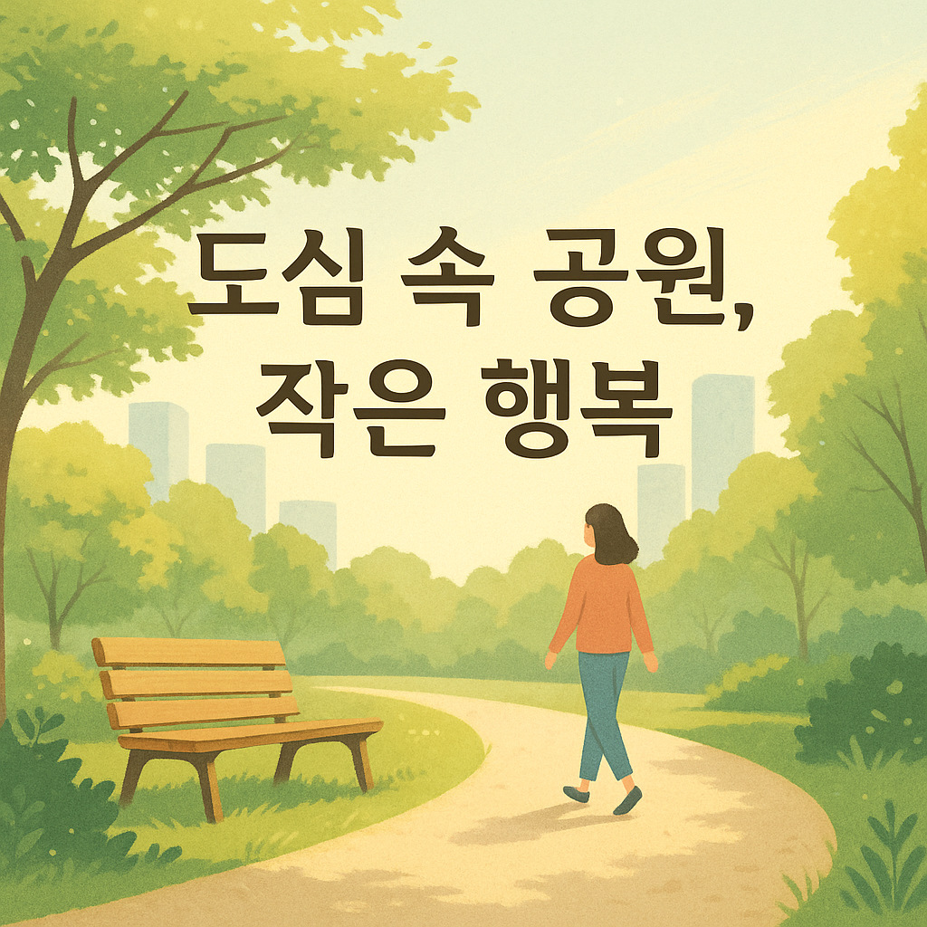 도심 속 작은 행복